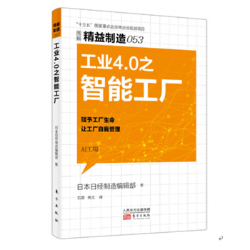 精益製造053：工業4.0之智能工廠 pdf epub mobi 下载