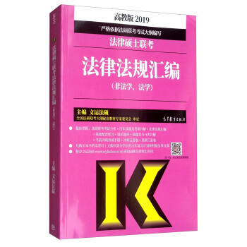 2019法律碩士聯考 法律法規匯編（非法學、法學 高教版） pdf epub mobi 下载