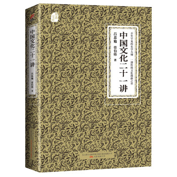 奥森文库传家书系：中国文化二十一讲 pdf epub mobi 电子书 下载