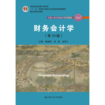 財務會計學（第10版）/中國人民大學會計係列教材·國傢級優秀教學成果奬 pdf epub mobi 下载