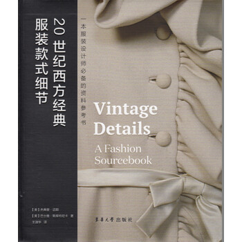 20世紀西方經典服裝款式細節 pdf epub mobi 電子書 下載