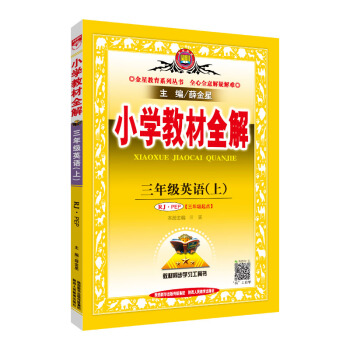 小學教材全解 三年級英語上 RJ版 人教版 PEP 2018鞦 pdf epub mobi 下载