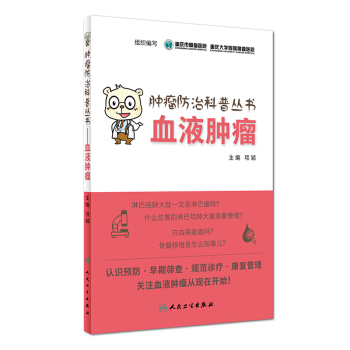 肿瘤防治科普丛书：血液肿瘤 pdf epub mobi 下载