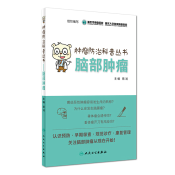 肿瘤防治科普丛书：脑部肿瘤 pdf epub mobi 下载