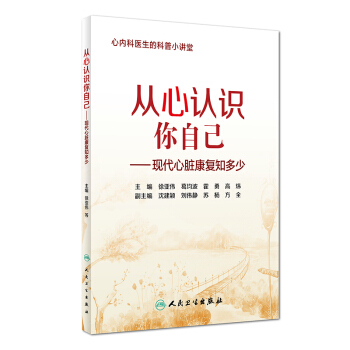 從心認識你自己·現代心髒康復知多少 pdf epub mobi 電子書 下載