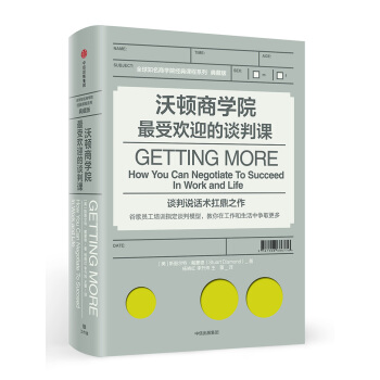 沃顿商学院最受欢迎的谈判课 [ Getting More: How You Can Negotiate To Succeed In] pdf epub mobi 下载