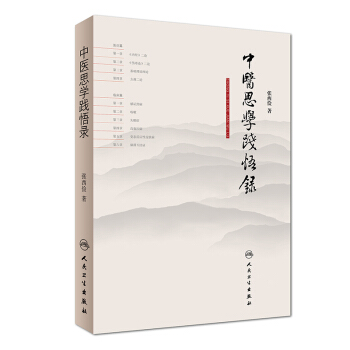 中醫思學踐悟錄 pdf epub mobi 下载
