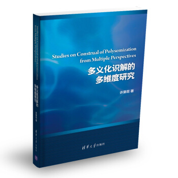 多义化识解的多维度研究 pdf epub mobi 下载