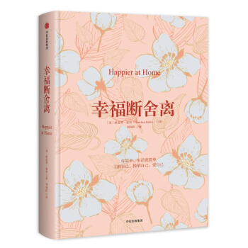 幸福斷捨離 [Happier at Home] pdf epub mobi 下载