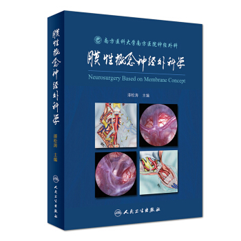 膜性概念神经外科学 pdf epub mobi 下载