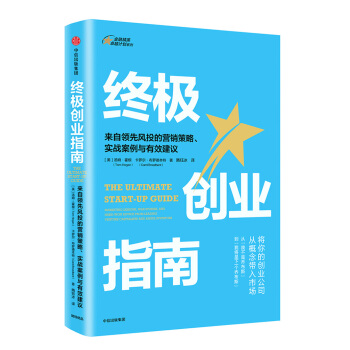 终极创业指南：来自领先风投的营销策略、实战案例与有效建议 pdf epub mobi 下载