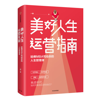 美好人生运营指南：哈佛MBA写给你的人生管理课 pdf epub mobi 下载