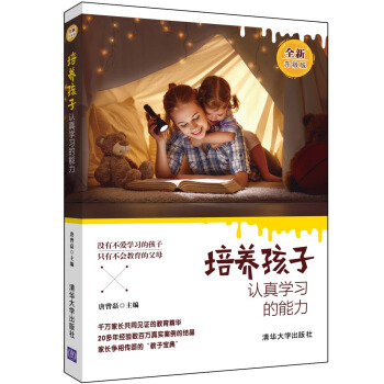 培养孩子认真学习的能力（全新升级版 ） pdf epub mobi 下载