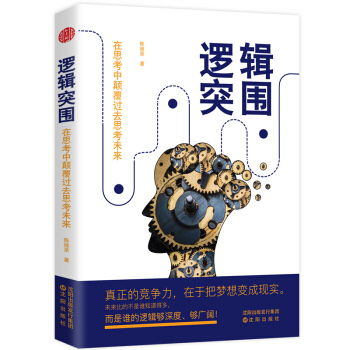 邏輯突圍