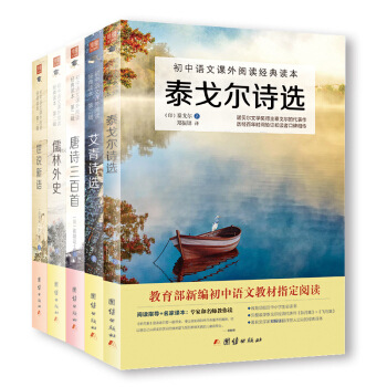 泰戈尔诗选 艾青诗选 唐诗三百首 儒林外史 世说新语 新课标必读（九年级上）（套装共5册）初中语文课外阅 pdf epub mobi 下载