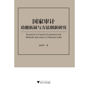 國傢審計功能拓展與方法創新研究 pdf epub mobi 下载