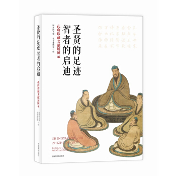 聖賢的足跡 智者的啓迪 孔府珍藏文獻展圖錄