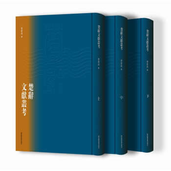 楚辞文献丛考（套装共3册） pdf epub mobi 下载