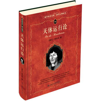 天体运行论 科学素养文库 科学元典丛书 pdf epub mobi 下载