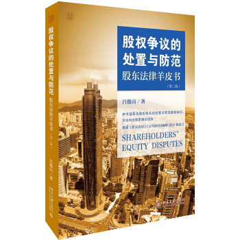 股權爭議的處置與防範 股東法律羊皮書（第二版） pdf epub mobi 下载