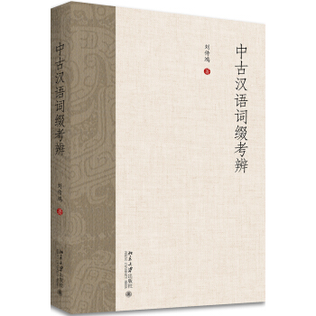 中古汉语词缀考辨 pdf epub mobi 下载