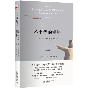 不平等的童年 阶级、种族与家庭生活（第2版） pdf epub mobi 下载