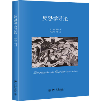 反恐学导论 pdf epub mobi 电子书 下载