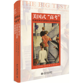 美国式“高考” 标准化考试与美国社会的贤能政治 pdf epub mobi 下载