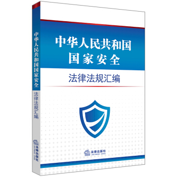 中华人民共和国国家安全法律法规汇编 pdf epub mobi 下载