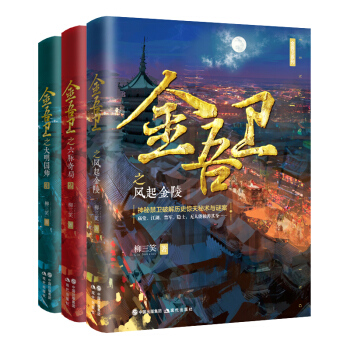 大明金吾衛係列(套裝全3冊)