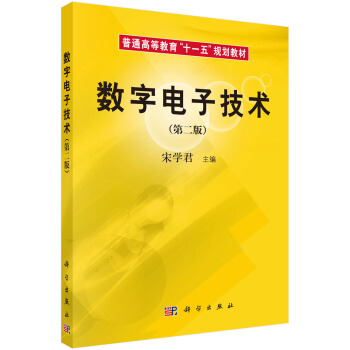 數字電子技術（第二版） pdf epub mobi 下载