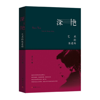 深艳 艺术的张爱玲 pdf epub mobi 下载