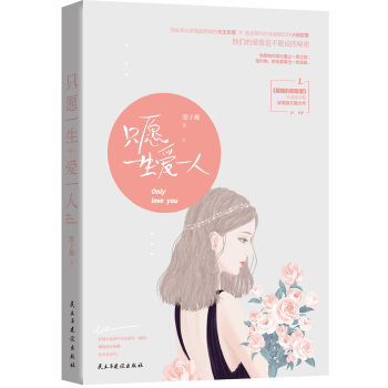 隻願一生愛一人