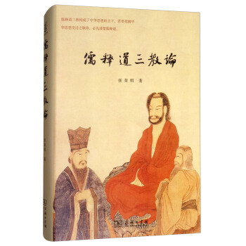 儒释道三教论 pdf epub mobi 下载