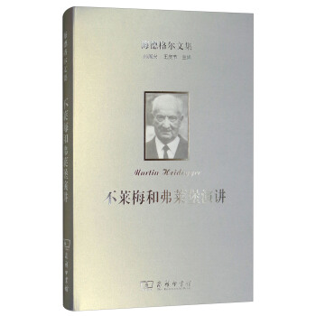 海德格爾文集：不萊梅和弗萊堡演講 pdf epub mobi 電子書 下載
