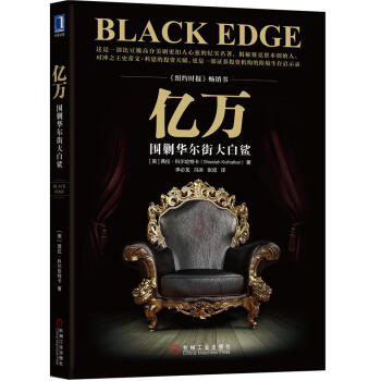 亿万：围剿华尔街大白鲨 [Black Edge] pdf epub mobi 下载