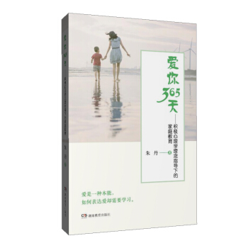 爱你365天——积极心理学理念指导下的家庭教育 pdf epub mobi 下载