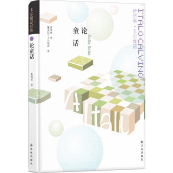 卡爾維諾經典：論童話 pdf epub mobi 下载