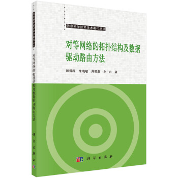 对等网络的拓扑结构及数据驱动路由方法 pdf epub mobi 下载