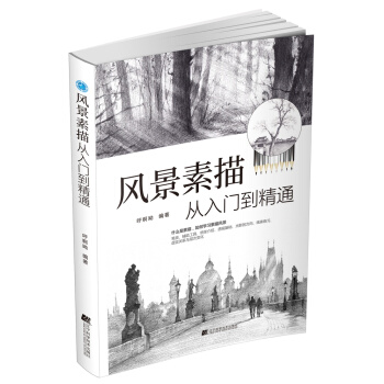风景素描从入门到精通 pdf epub mobi 下载