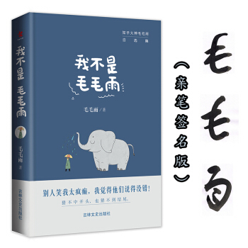 我不是毛毛雨(京東專享簽名本)