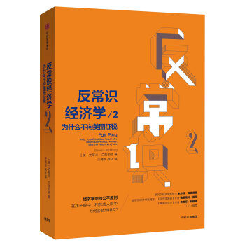 反常识经济学2：为什么不向美丽征税 pdf epub mobi 下载