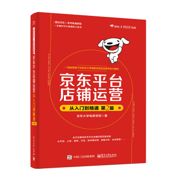 京東平颱店鋪運營從入門到精通（第2版） pdf epub mobi 下载