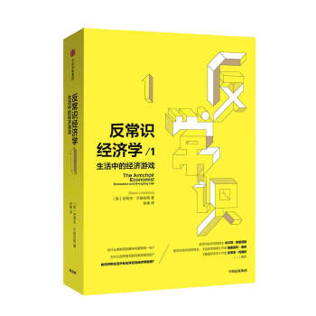 反常识经济学1：生活中的经济游戏 pdf epub mobi 下载