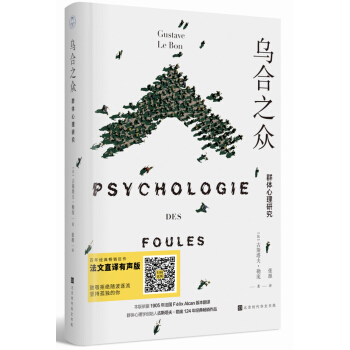 乌合之众：群体心理研究（法文直译 精装有声版） pdf epub mobi 下载