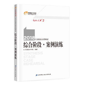 注册会计师2018教材东奥轻松过关2? 2018年注册会计师考试 综合阶段 案例演练 pdf epub mobi 下载