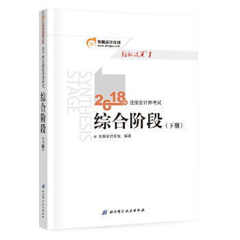 注册会计师2018教材东奥轻松过关1? 2018年注册会计师考试综合阶段 下册 pdf epub mobi 下载