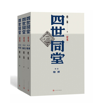四世同堂（足本） pdf epub mobi 下载