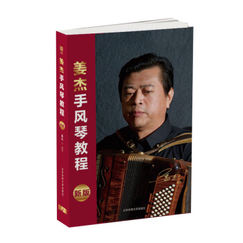 姜杰手风琴教程(新版) pdf epub mobi 电子书 下载