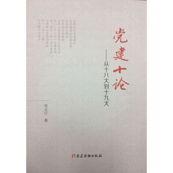 党建十论—从十八大到十九大 pdf epub mobi 下载